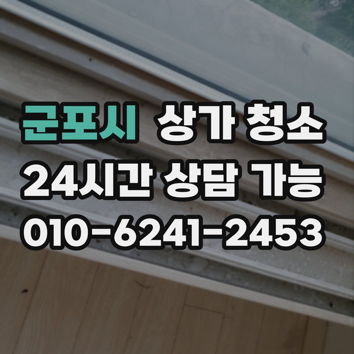 군포시 상가 청소