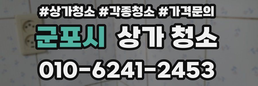 군포시 상가 청소