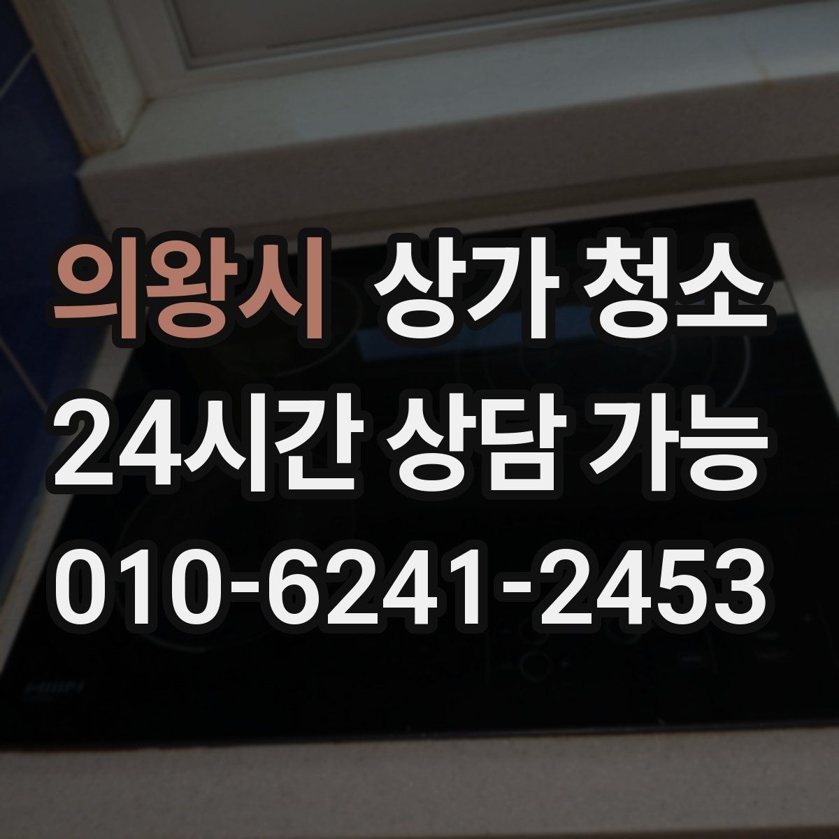 의왕시 상가 청소 후 깔끔함을 오래 유지하는 습관