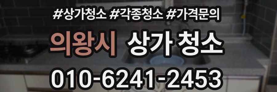 의왕시 상가 청소