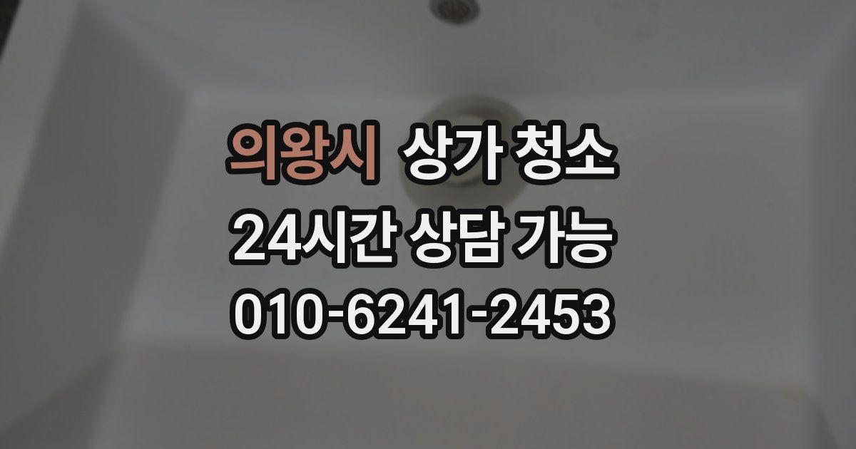 의왕시 상가 청소