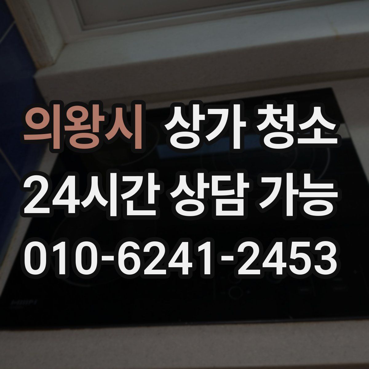 의왕시 상가 청소