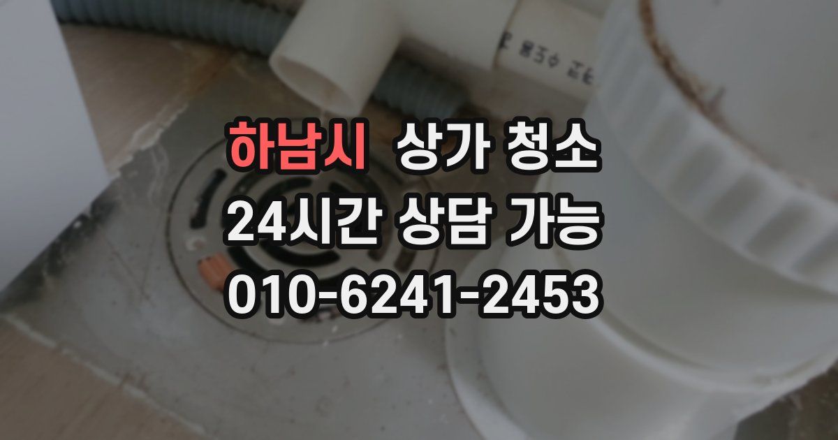하남시 상가 청소