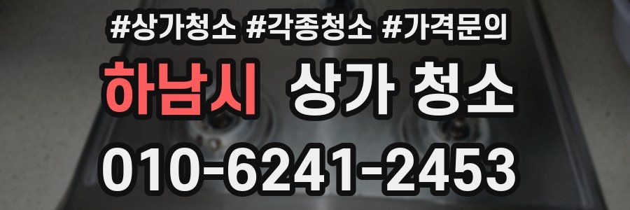 하남시 상가 청소
