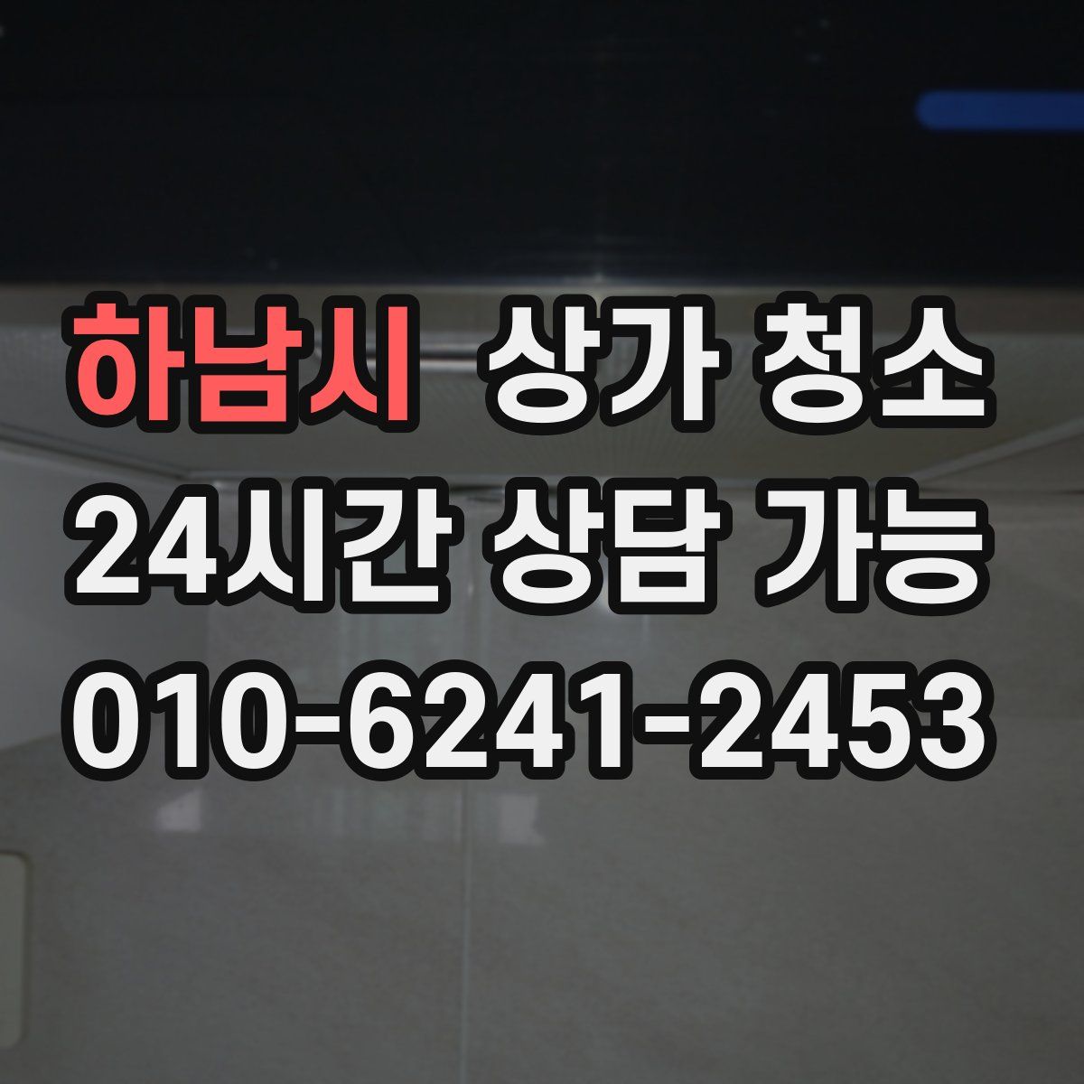 하남시 상가 청소