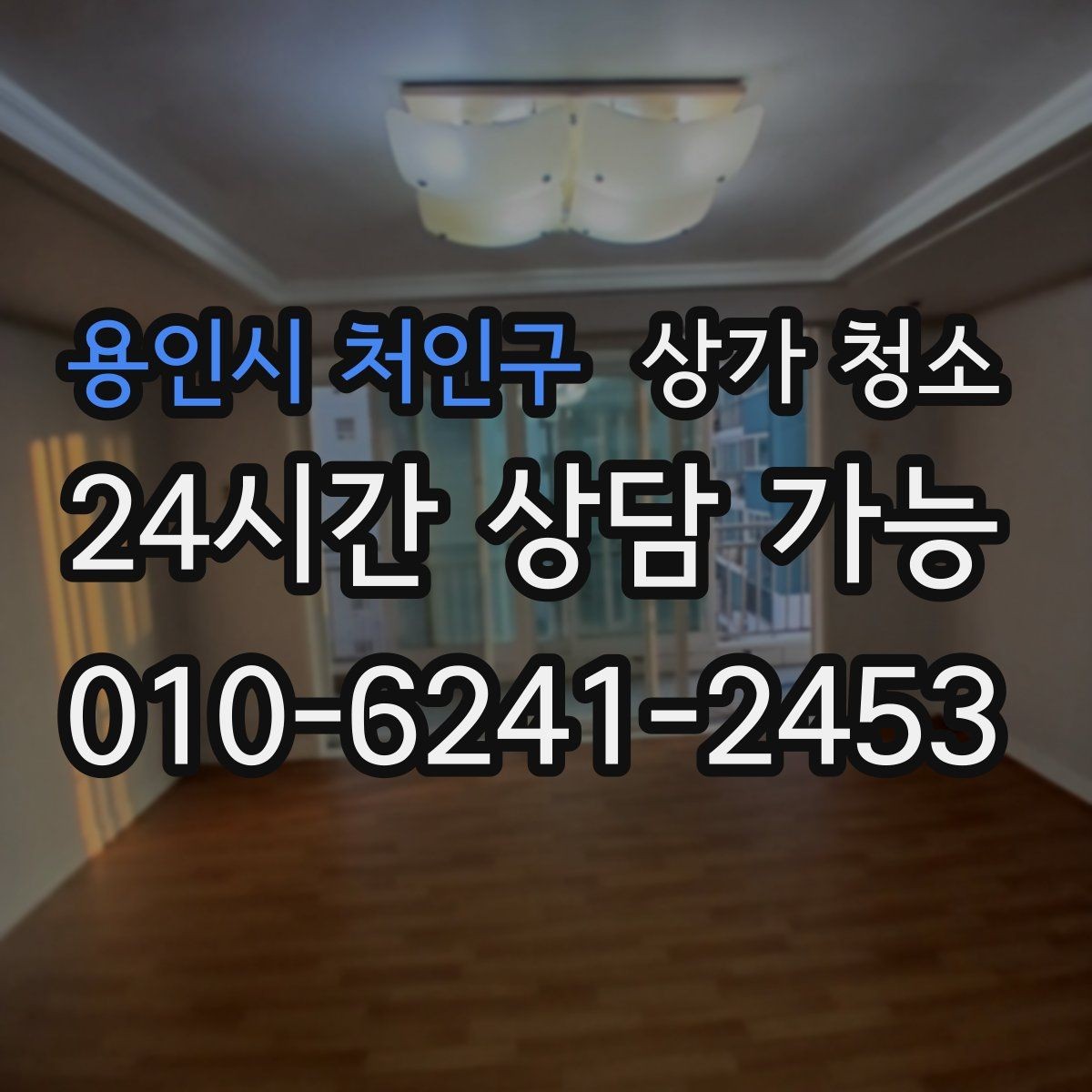 용인시 처인구 상가 청소 후 관리가 쉬워지는 공간 설계