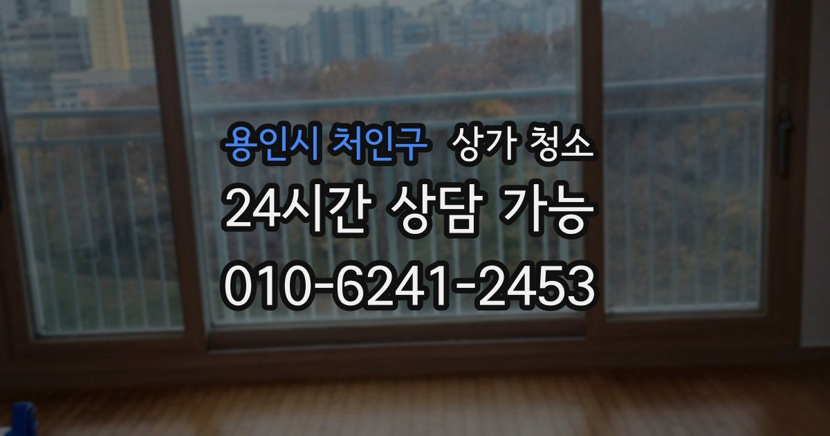 용인시 처인구 상가 청소