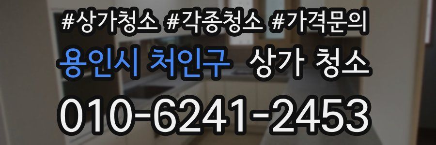 용인시 처인구 상가 청소