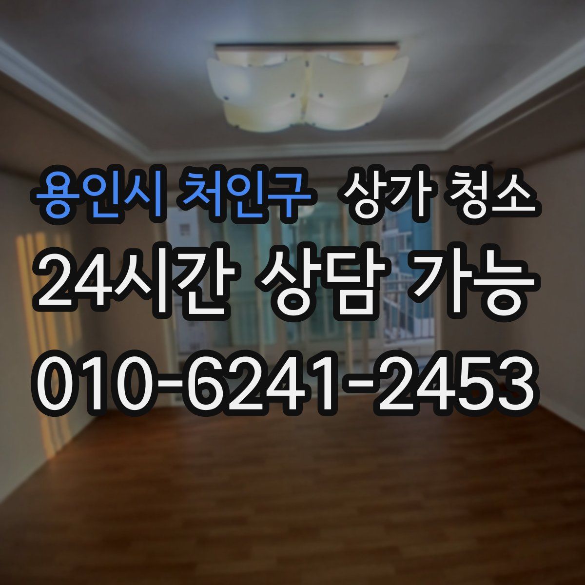 용인시 처인구 상가 청소