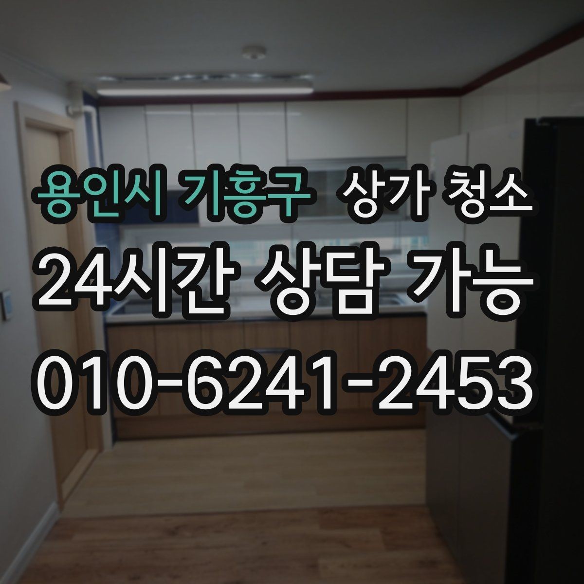 용인시 기흥구 상가 청소 후 직원 만족도가 달라지는 이유