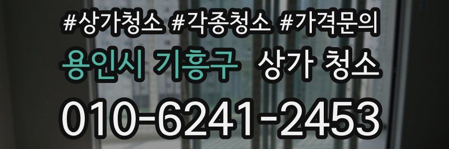 용인시 기흥구 상가 청소