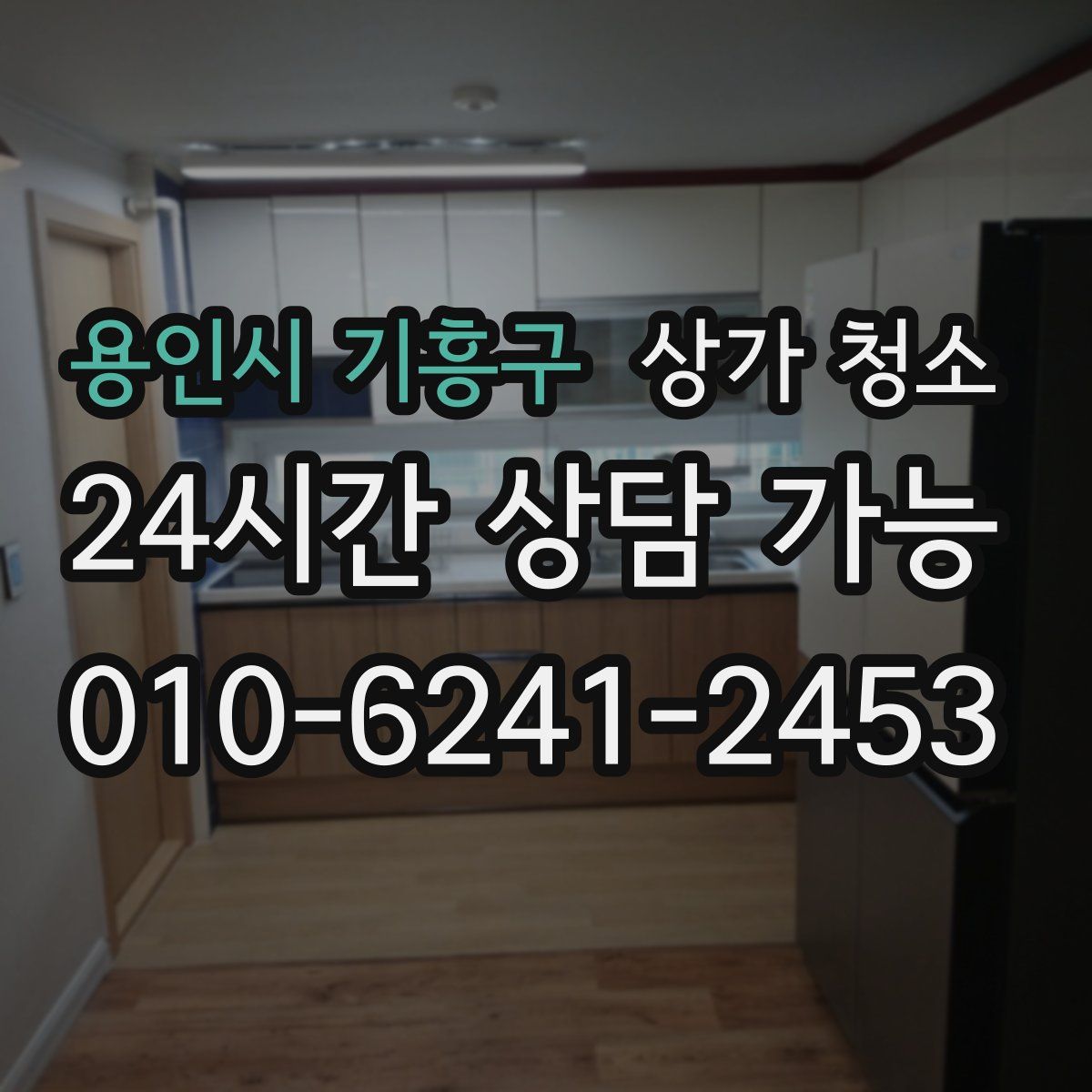 용인시 기흥구 상가 청소