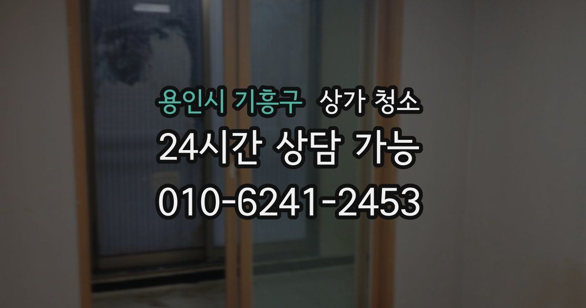 용인시 기흥구 상가 청소
