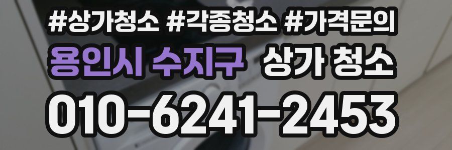 용인시 수지구 상가 청소