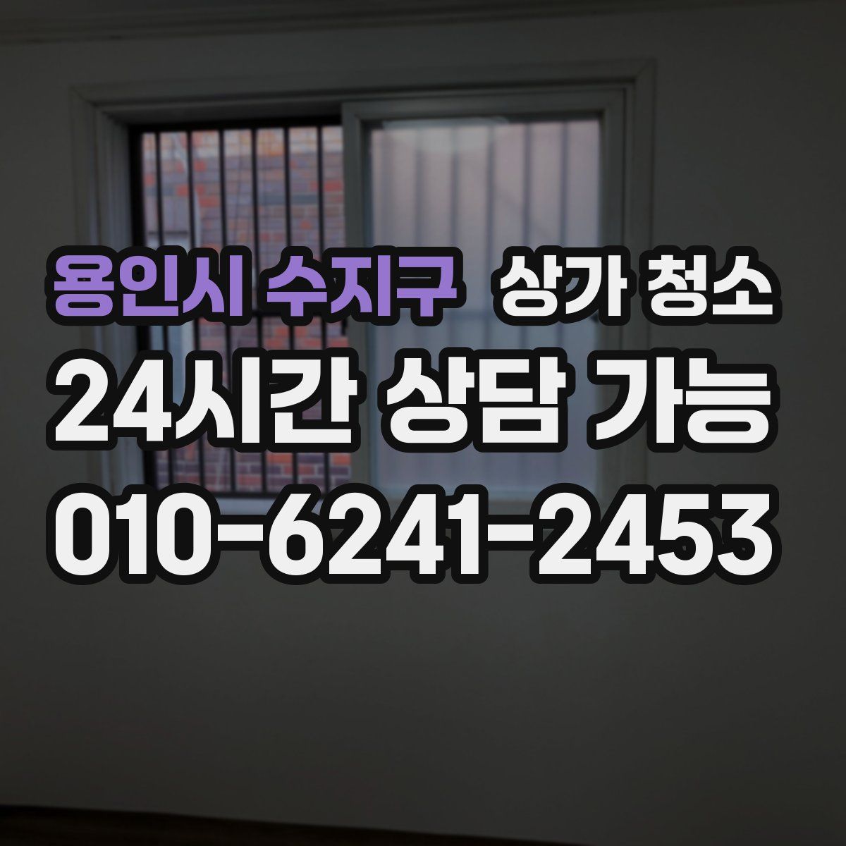 용인시 수지구 상가 청소