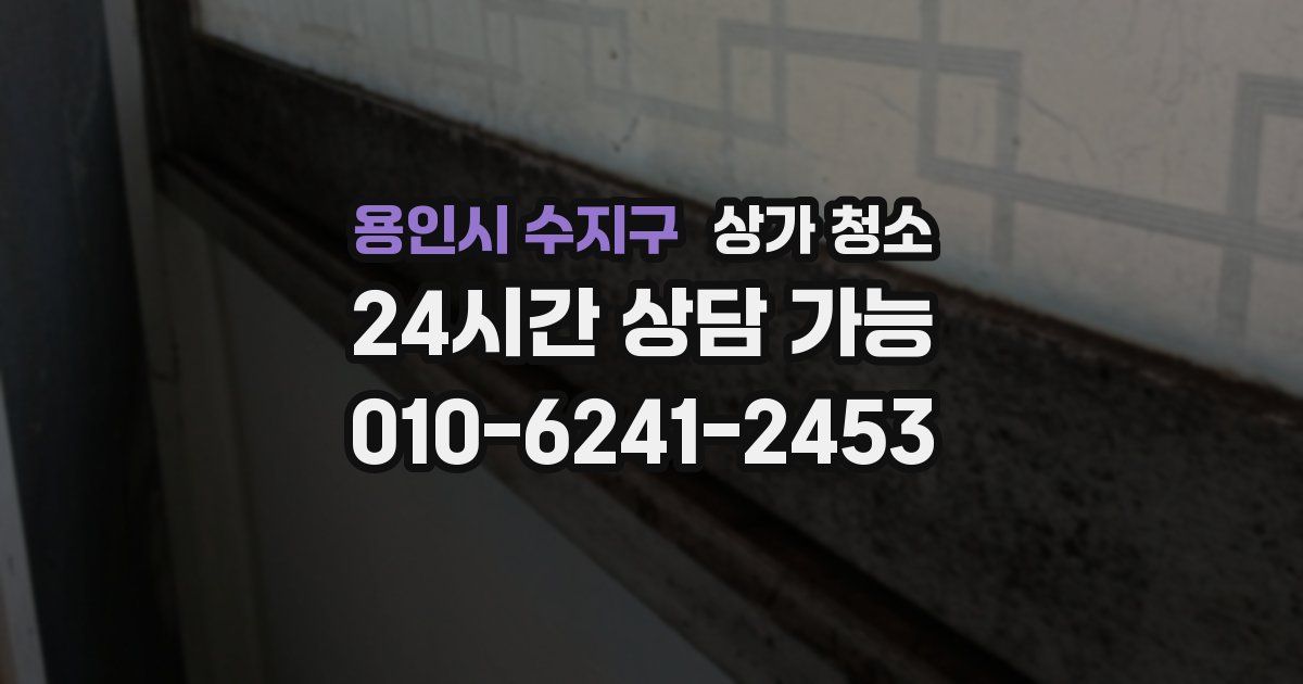 용인시 수지구 상가 청소
