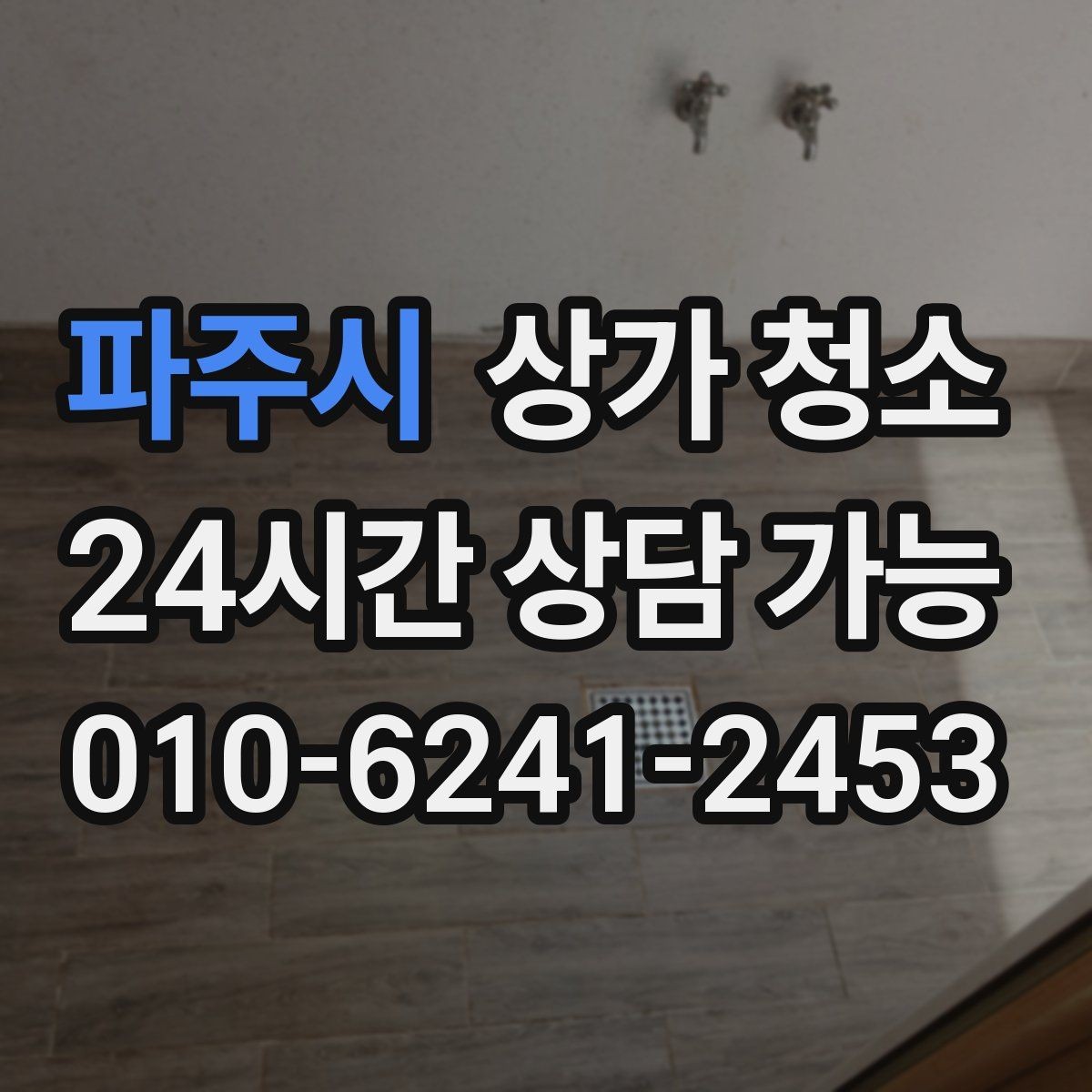 파주시 상가 청소 계약서에서 놓치기 쉬운 항목
