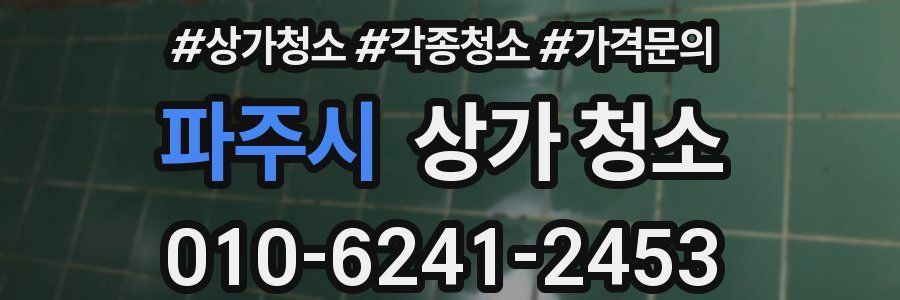 파주시 상가 청소