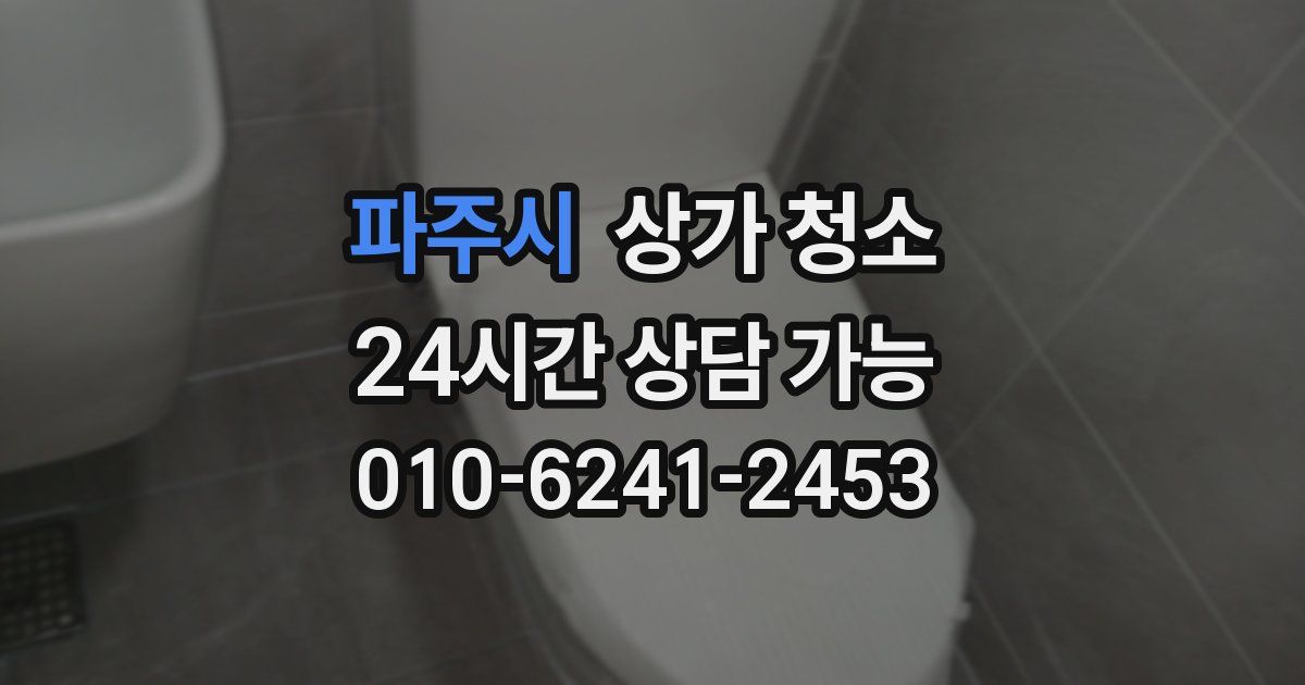 파주시 상가 청소