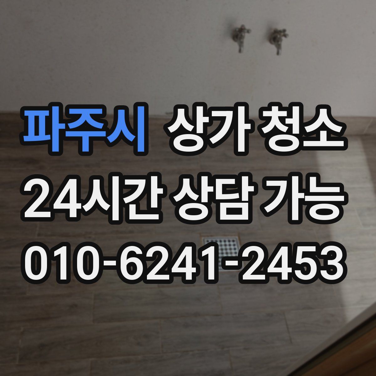 파주시 상가 청소