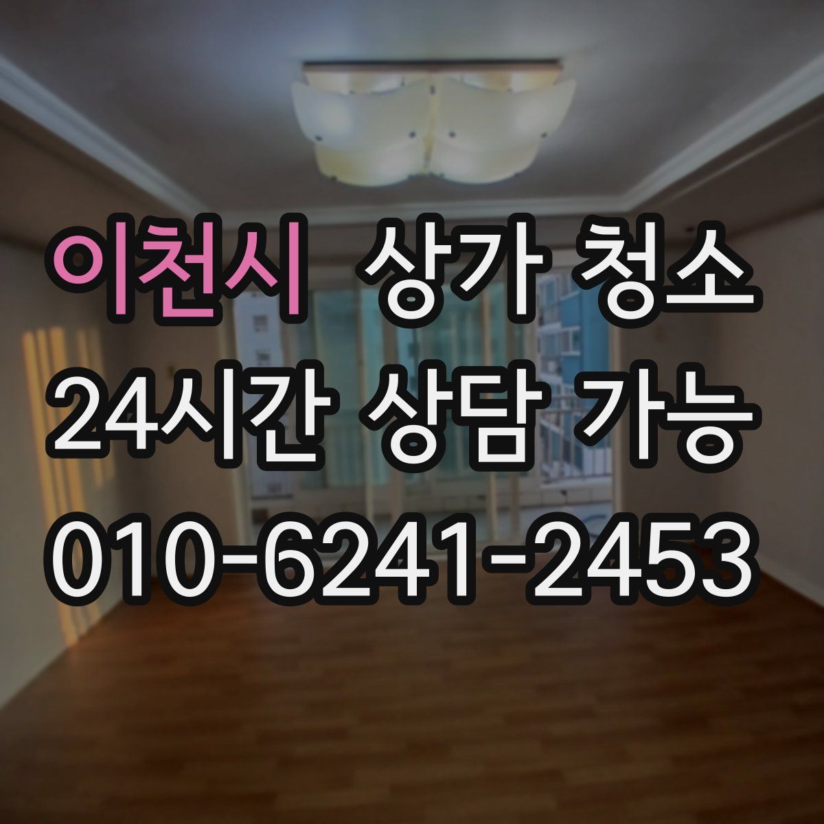 이천시 상가 청소