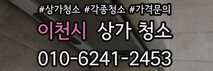 이천시 상가 청소
