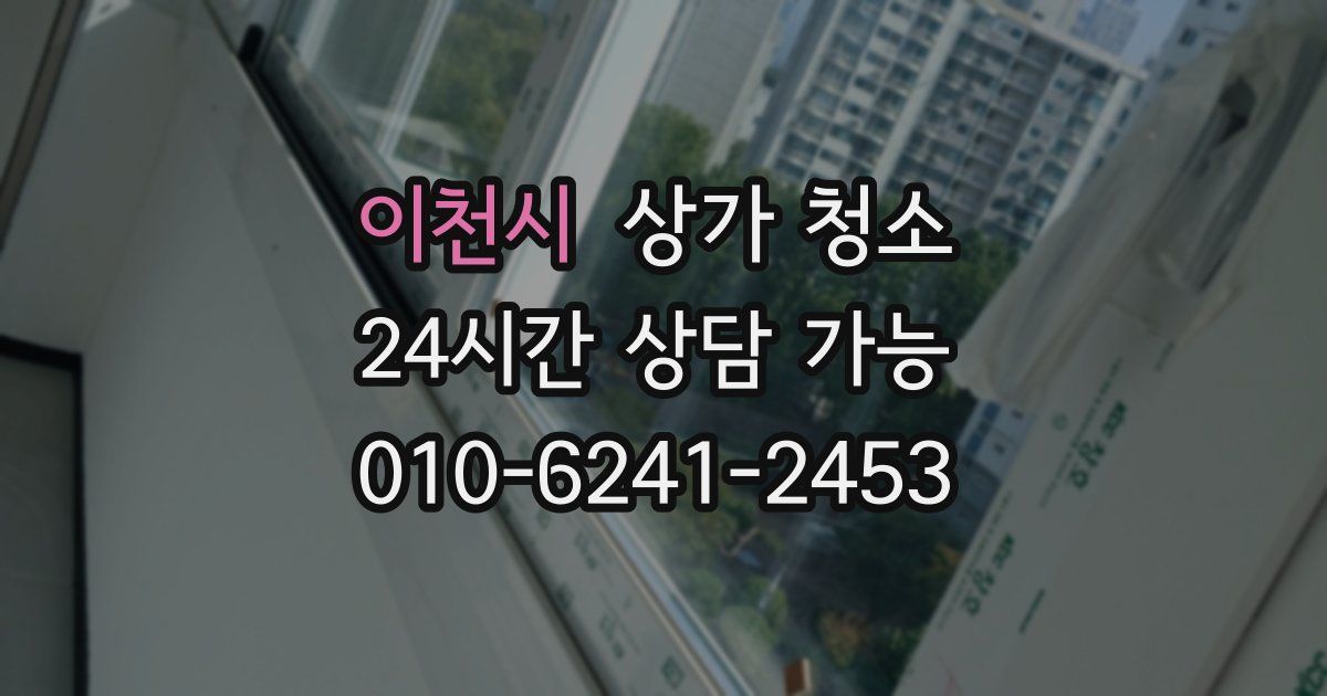 이천시 상가 청소