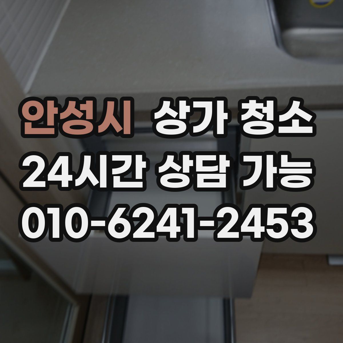 안성시 상가 청소