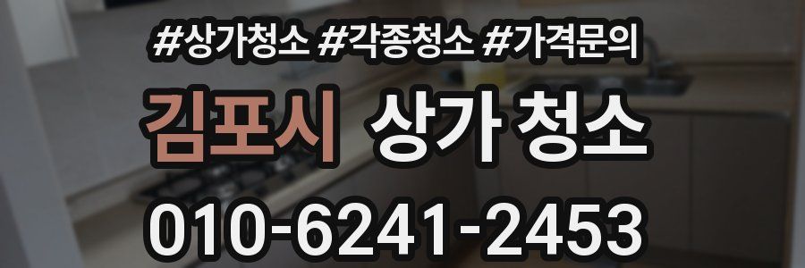 김포시 상가 청소