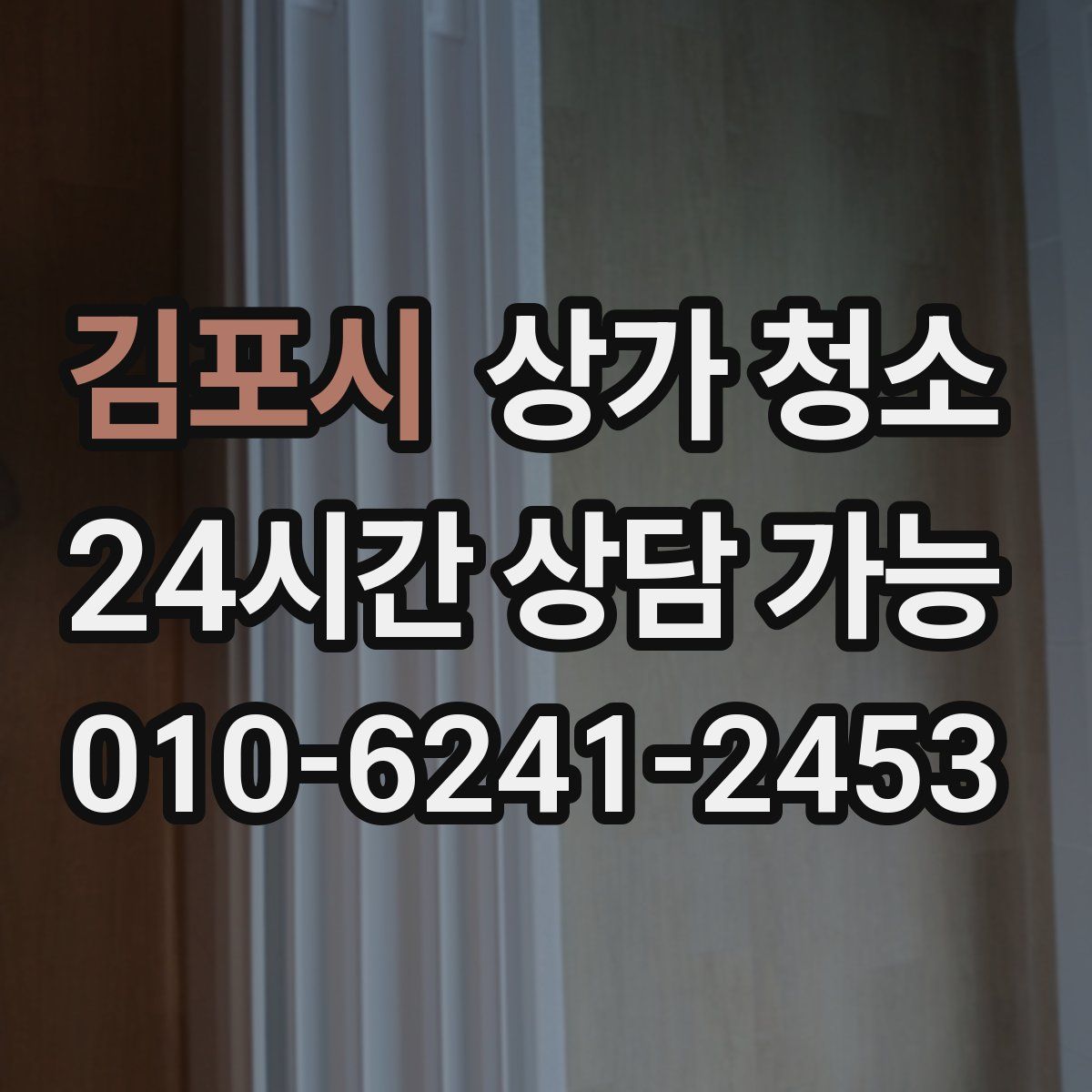 김포시 상가 청소