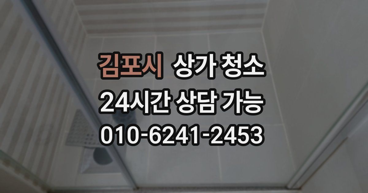 김포시 상가 청소