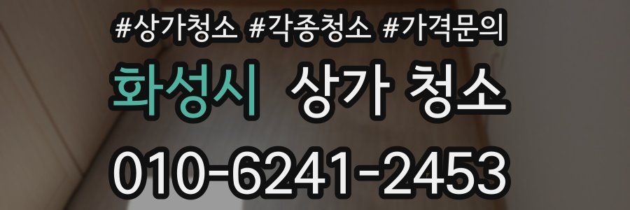 화성시 상가 청소
