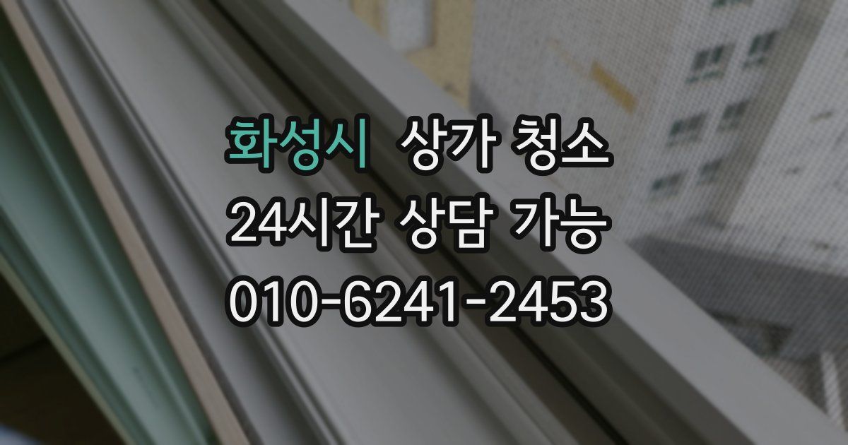 화성시 상가 청소