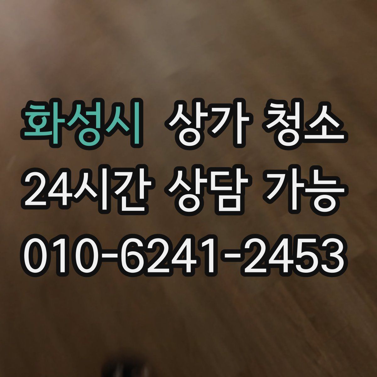 화성시 상가 청소