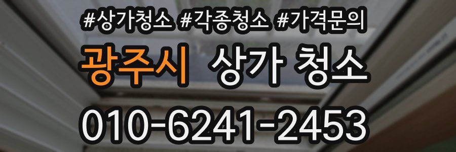 광주시 상가 청소