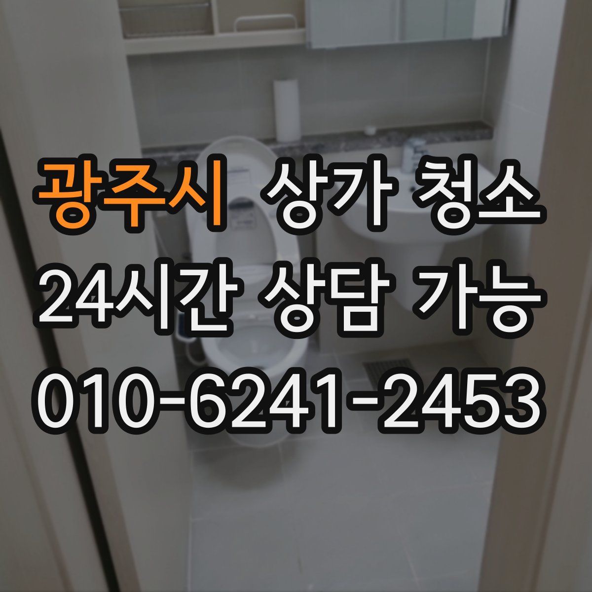 광주시 상가 청소
