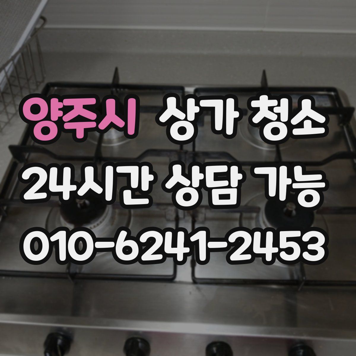 양주시 상가 청소