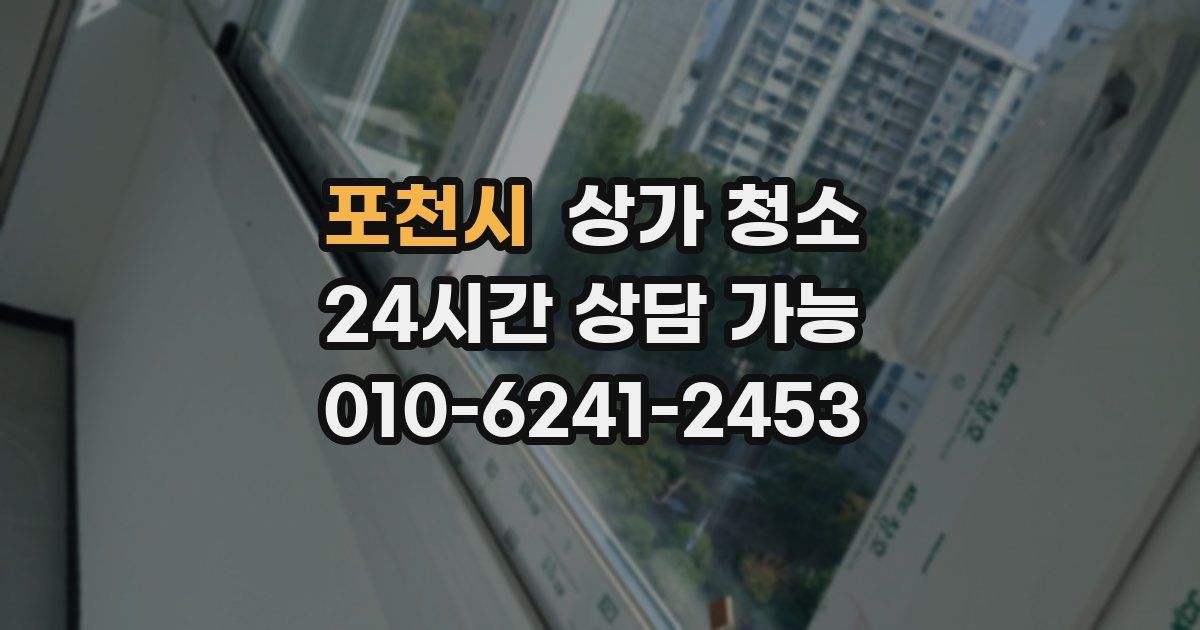 포천시 상가 청소
