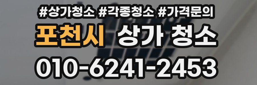 포천시 상가 청소