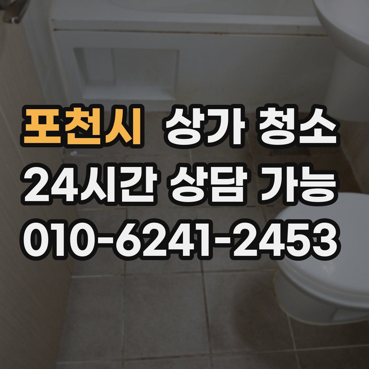포천시 상가 청소