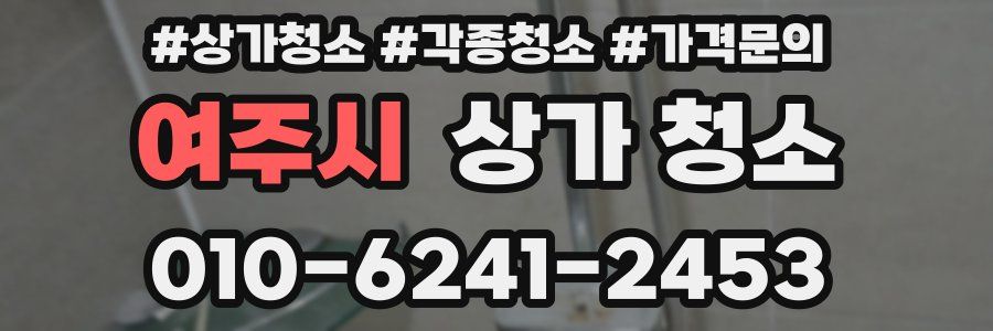 여주시 상가 청소