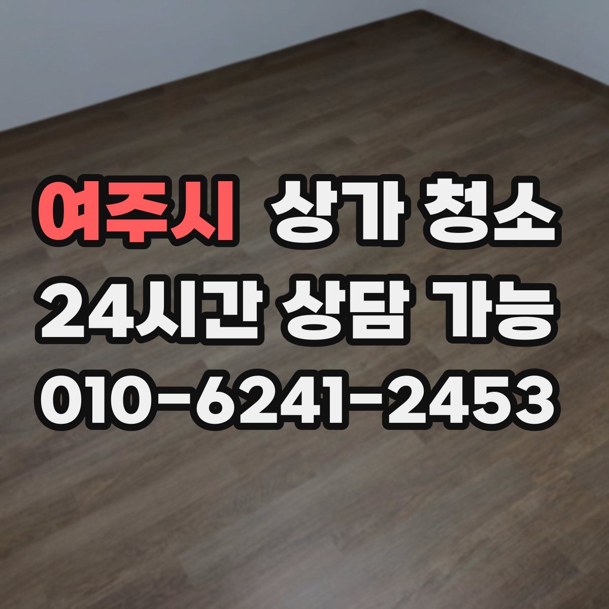 여주시 상가 청소