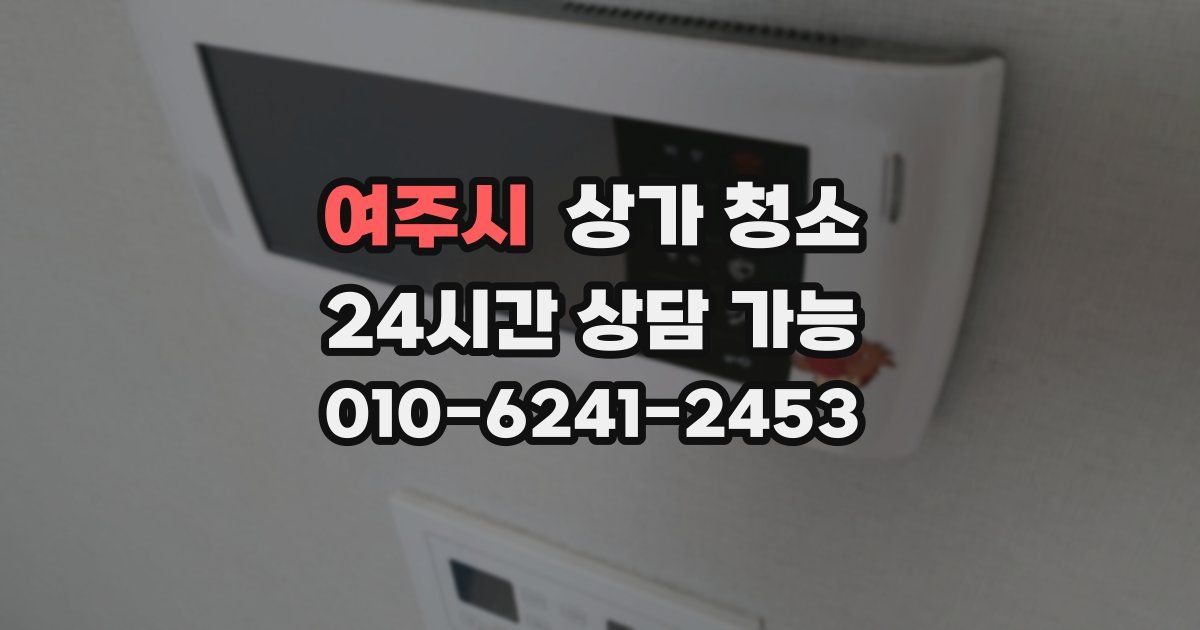 여주시 상가 청소