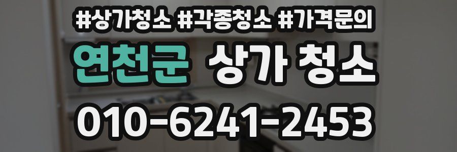 연천군 상가 청소