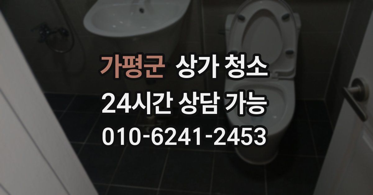 가평군 상가 청소