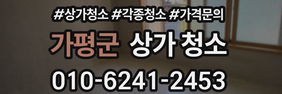 가평군 상가 청소