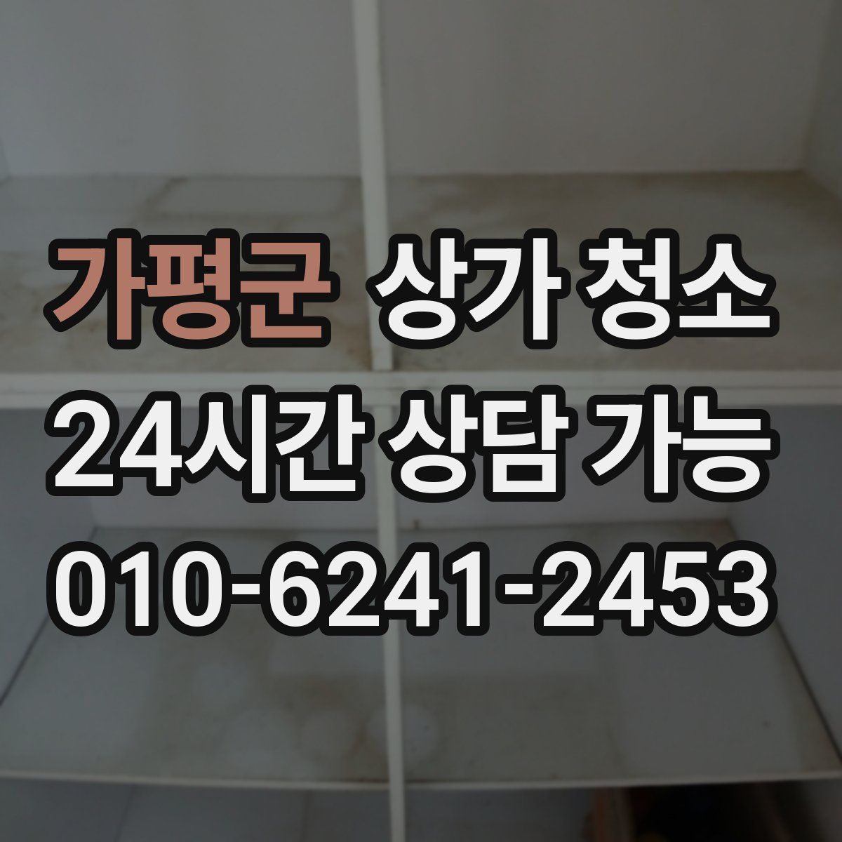 가평군 상가 청소