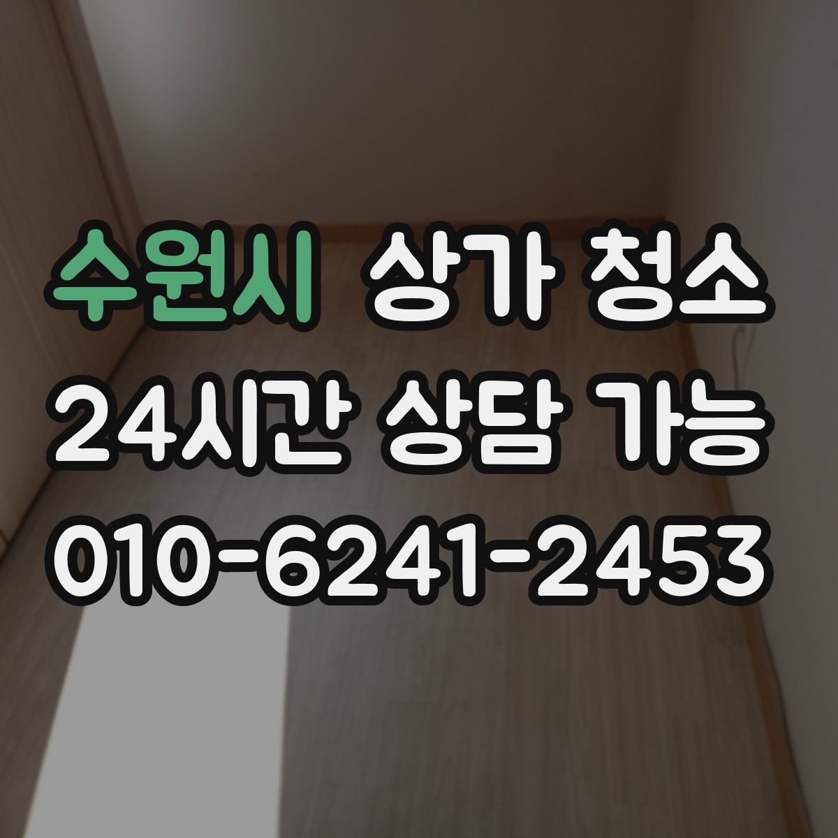 수원시 상가 청소