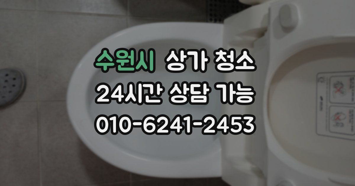 수원시 상가 청소