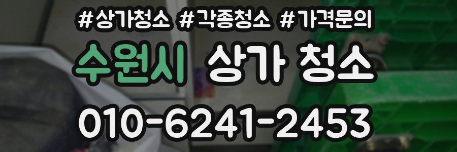 수원시 상가 청소